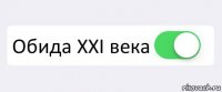  Обида XXI века 