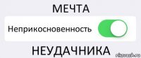 МЕЧТА Неприкосновенность НЕУДАЧНИКА