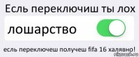 Есль переключиш ты лох лошарство есль переключеш получеш fifa 16 халявно!