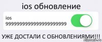 ios обновление ios 9999999999999999999999 УЖЕ ДОСТАЛИ С ОБНОВЛЕНИЯМИ!!!