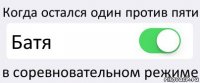 Когда остался один против пяти Батя в соревновательном режиме