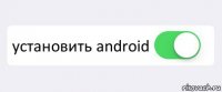  установить android 