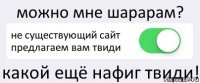 можно мне шарарам? не существующий сайт предлагаем вам твиди какой ещё нафиг твиди!