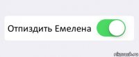  Отпиздить Емелена 