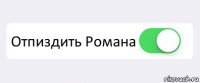  Отпиздить Романа 