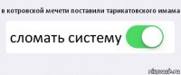 в котровской мечети поставили тарикатовского имама сломать систему 