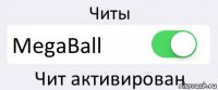 Читы MegaBall Чит активирован