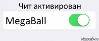 Чит активирован MegaBall 