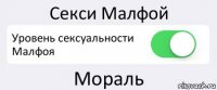 Секси Малфой Уровень сексуальности Малфоя Мораль