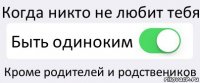 Когда никто не любит тебя Быть одиноким Кроме родителей и родствеников