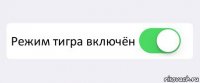  Режим тигра включён 