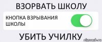 ВЗОРВАТЬ ШКОЛУ КНОПКА ВЗРЫВАНИЯ ШКОЛЫ УБИТЬ УЧИЛКУ