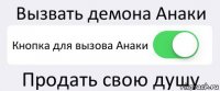 Вызвать демона Анаки Кнопка для вызова Анаки Продать свою душу