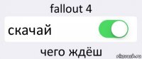 fallout 4 скачай чего ждёш