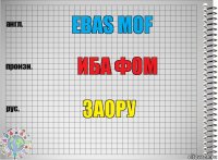 ebas mof иба фом заору