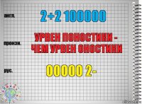 2+2 100000 урвен поностики - чем урвен оностики о0о0о 2-