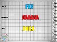 fox aaaaaa лиса