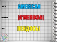 American |a'merikan| ПЕНДОСЫ