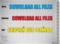 Download all files Download all files скачай все файлы