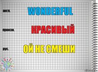 Wonderful Красивый Ой не смеши