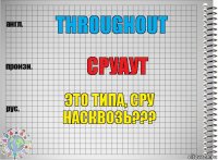 throughout сруаут это типа, сру насквозь???