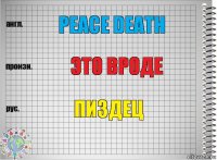 Peace death Это вроде Пиздец