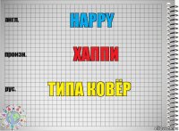 Happy хаппи типа ковёр