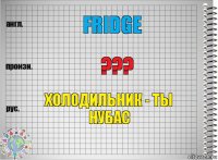 Fridge ??? Холодильник - ты нубас