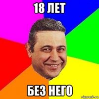 18 лет без него