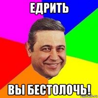 едрить вы бестолочь!