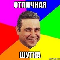 отличная шутка