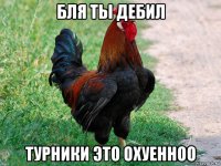 бля ты дебил турники это охуенноо