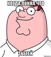 когда понял что ты гей