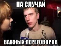 на случай важных переговоров