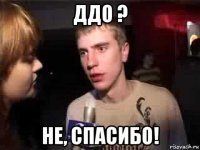 ддо ? не, спасибо!