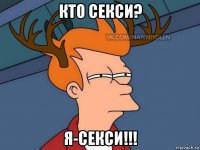 кто секси? я-секси!!!