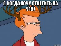 я когда хочу ответить на 9197 