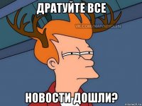 дратуйте все новости дошли?