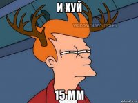 и хуй 15 мм