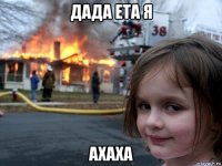 дада ета я ахаха