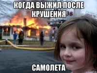 когда выжил после крушения самолета