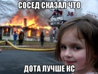 сосед сказал что дота лучше кс