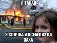 я такая я спичка и всем пизда хаха