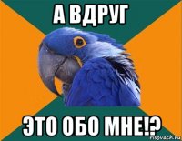 а вдруг это обо мне!?