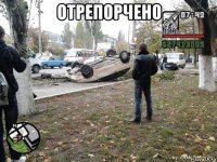 отрепорчено 