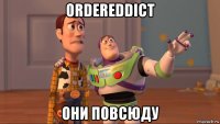 ordereddict они повсюду