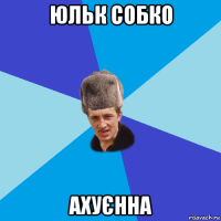 юльк собко ахуєнна