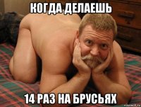 когда делаешь 14 раз на брусьях