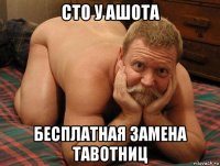 сто у ашота бесплатная замена тавотниц