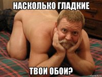 насколько гладкие твои обои?